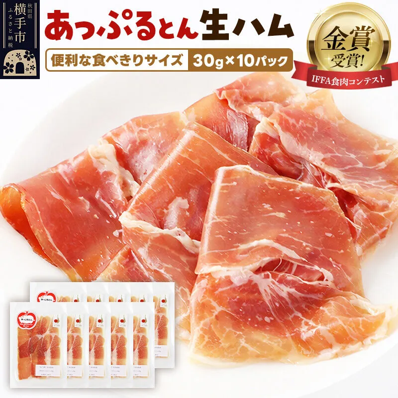 生ハム スライス 30g×10パック 長期熟成 国産豚肉 あっぷるとん 秋田県横手市産 [ブランド豚 国産生ハム 熟成] 秋田県横手市