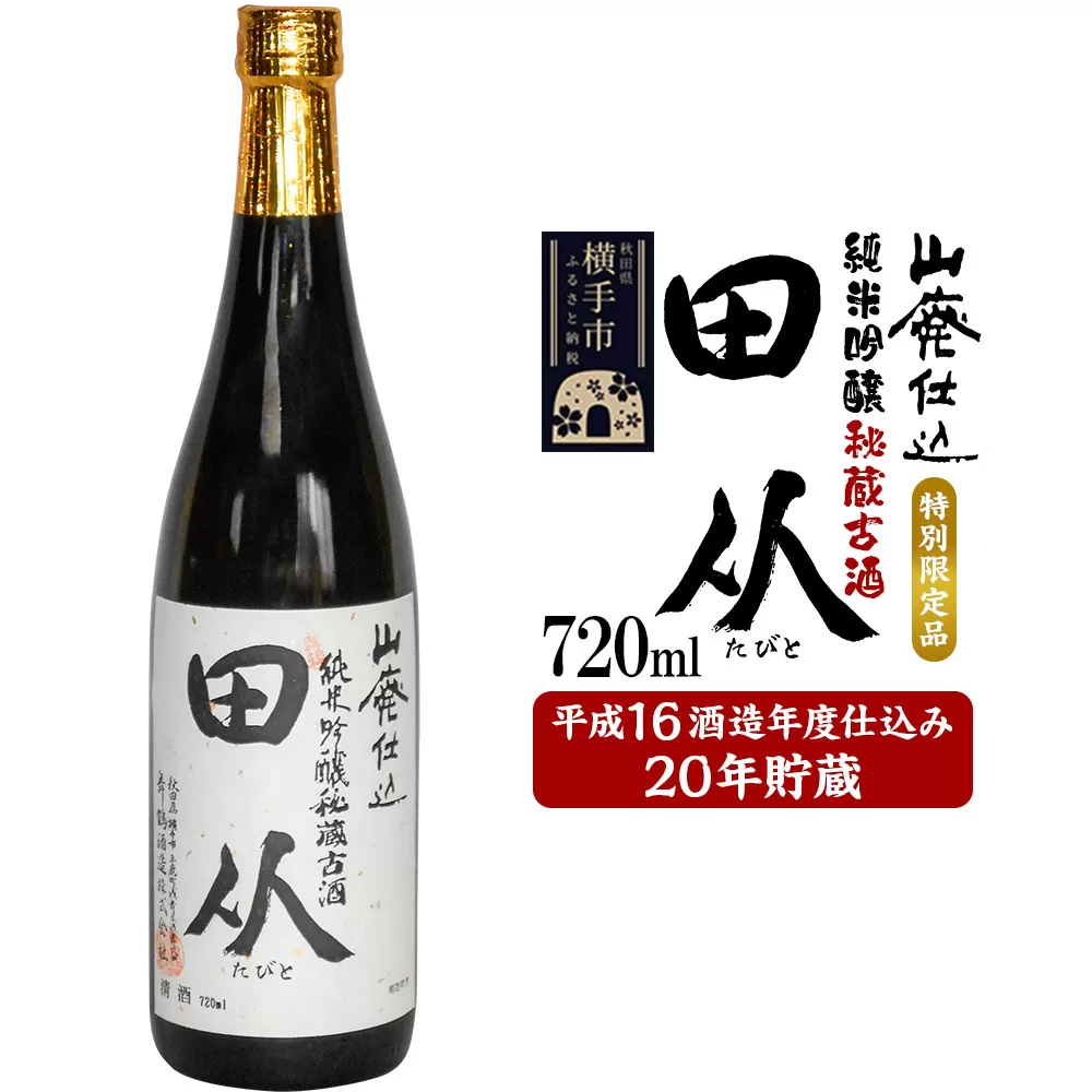 山廃仕込み純米吟醸酒　特別限定品「秘蔵古酒　田从」平成16BY　720ml 横手市