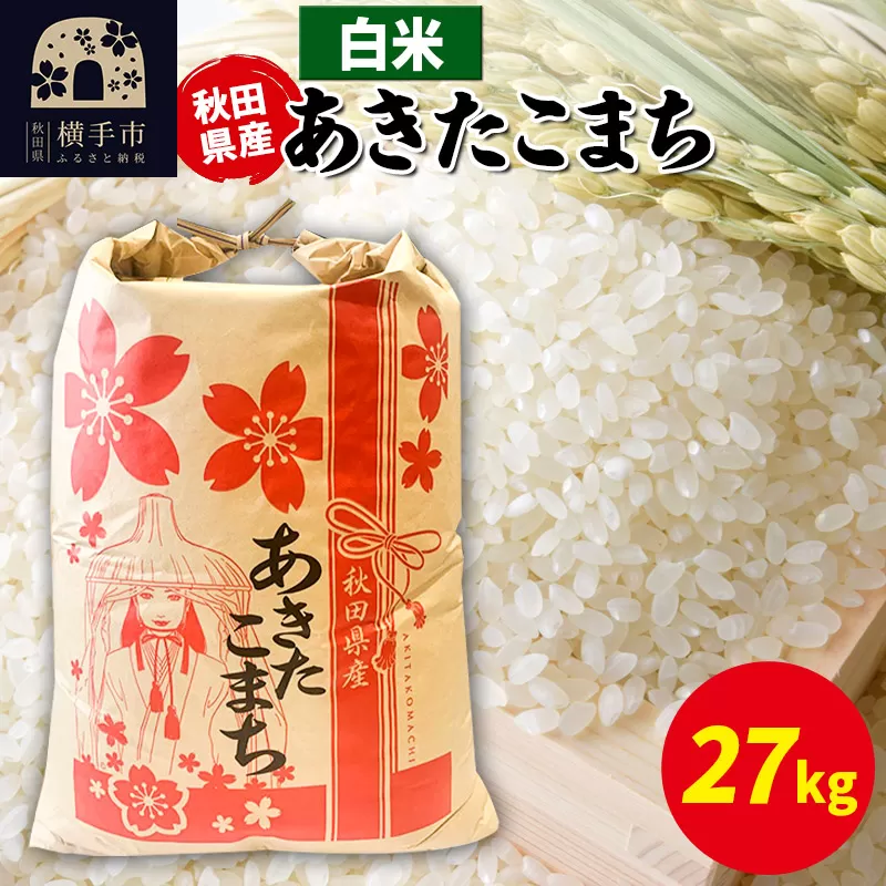あきたこまち 27kg×1袋【白米】令和6年産 秋田県産 こまちライン