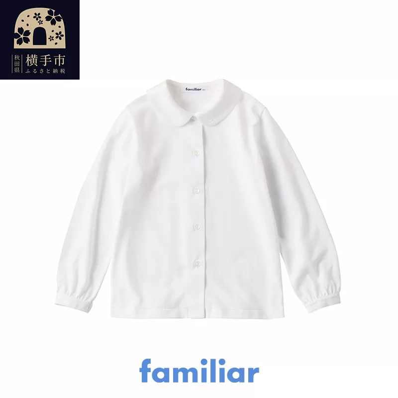 ファミリア(familiar)ブラウス（長袖）(150cm)ホワイト(WH)【230260】