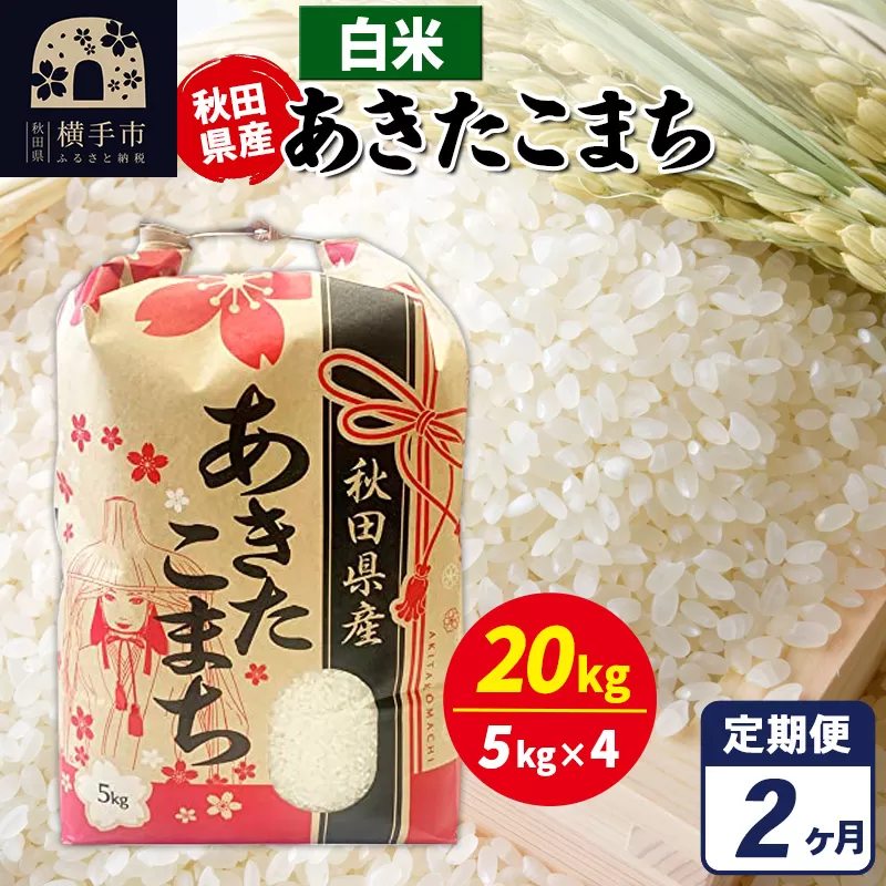 《定期便2ヶ月》あきたこまち 20kg（5kg×4袋）【白米】令和7年産 秋田県産 こまちライン [こまちライン あきたこまち ブランド米 お米 白米 精米 米どころ 秋田 秋田県産] 秋田県横手市
