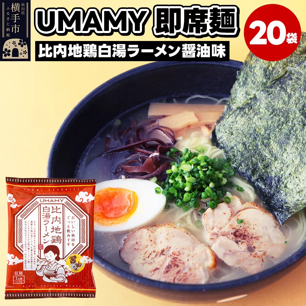 比内地鶏白湯ラーメン 醤油味 20袋