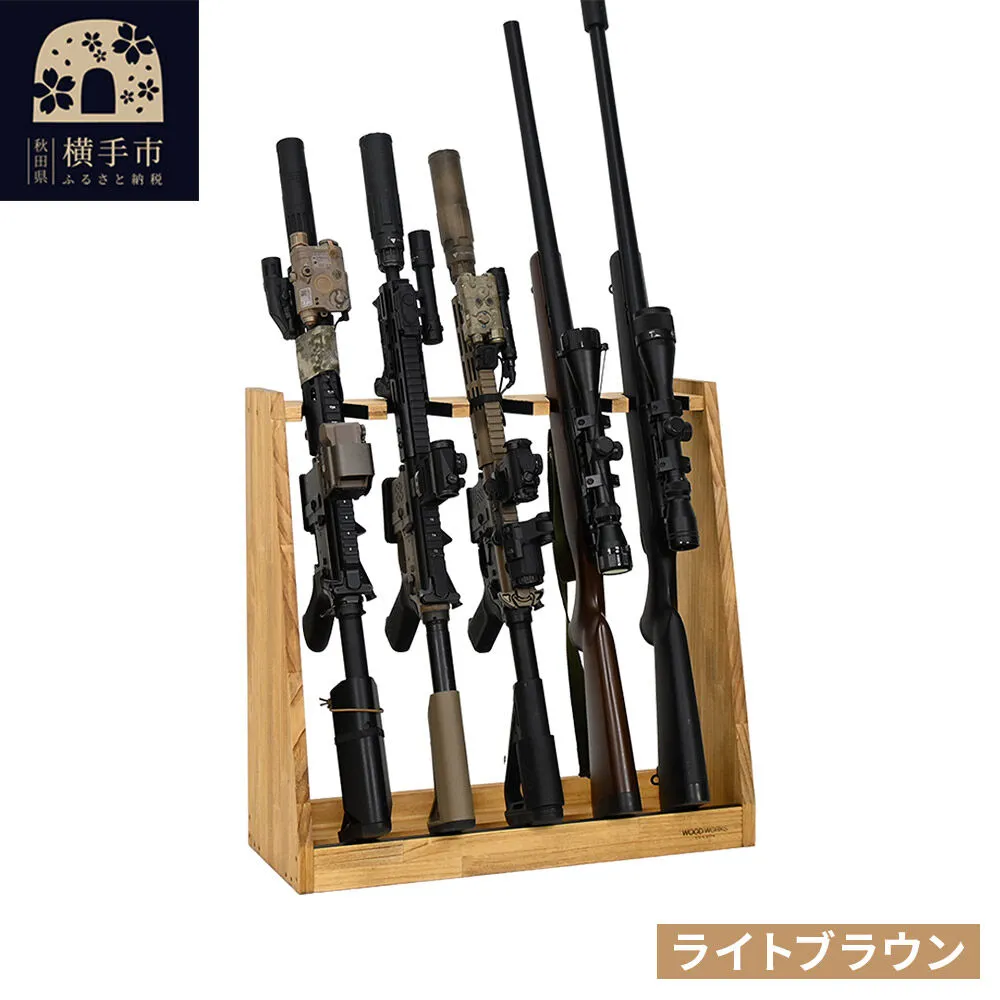 ライフルスタンド 5丁掛【本体：ライトブラウン】 [WOOD WORKS ウッドワークス 日本製 ハンドガン ガンラック サバゲー ミリタリー ライフル エアガン 電動ガン ガスガン 飾る 収納 インテリア military] 秋田県横手市
