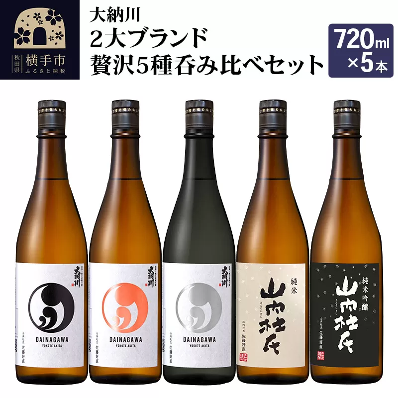 【大納川】2大ブランド贅沢5種呑み比べセット(大納川 純米 、大納川 純米吟醸、大納川 純米大吟醸、山内杜氏 純米、山内杜氏 純米吟醸) 各720ml