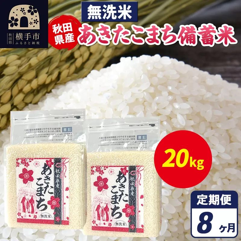《定期便8ヶ月》あきたこまち 備蓄米 20kg（2.5kg×8袋）【無洗米】令和7年産 秋田県産 こまちライン 横手市