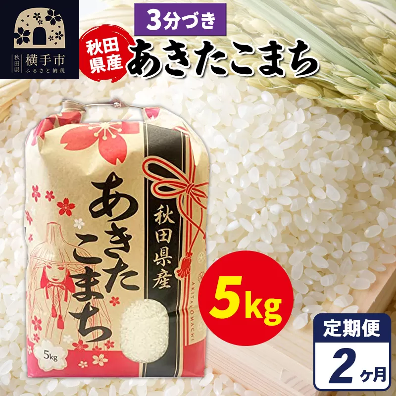 《定期便2ヶ月》あきたこまち 5kg×1袋【3分づき】令和7年産 秋田県産 こまちライン 横手市