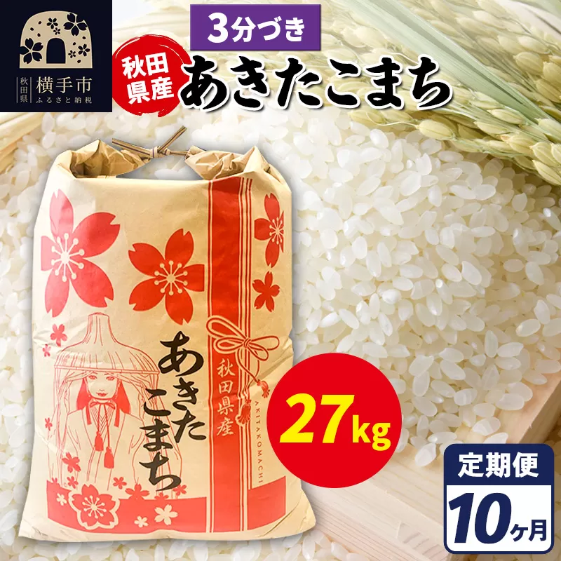 《定期便10ヶ月》あきたこまち 27kg【3分づき】令和7年産 秋田県産 こまちライン 秋田県横手市