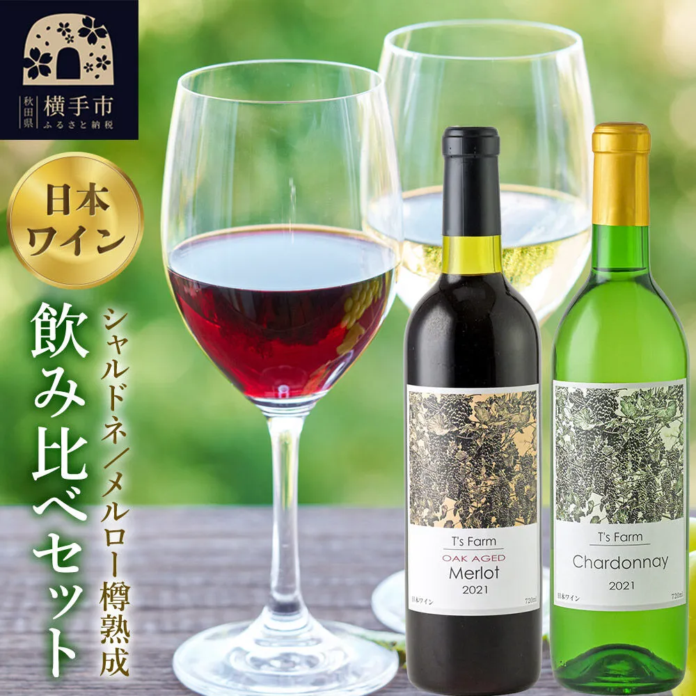 赤白ワイン 飲み比べ 2本セット シャルドネ・メルロー樽熟成 720ml×各1本 [赤ワイン 白ワイン お酒 飲み比べ 秋田県産] 秋田県横手市