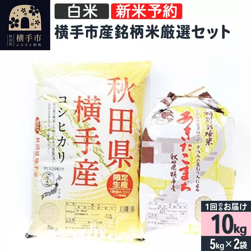 【令和6年産新米予約】【白米】横手市産銘柄米厳選セット 10kg（5kg×2袋）