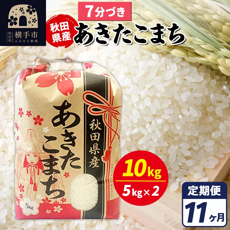 《定期便11ヶ月》あきたこまち 10kg【7分づき】令和7年産 秋田県産 こまちライン 秋田県横手市