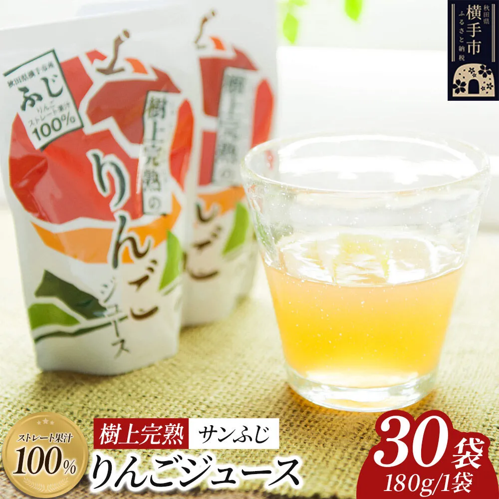 樹上完熟りんごジュース（サンふじ）180g×30袋 喜三郎農園 [りんご リンゴ 林檎 ストレート 果汁100％] 秋田県横手市