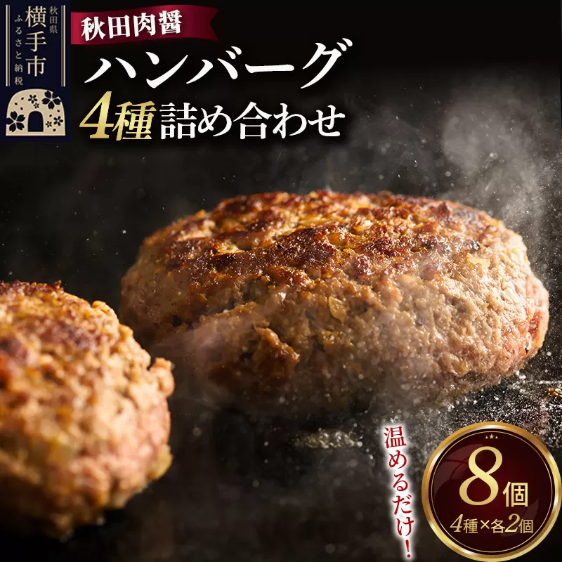 ハンバーグ 4種詰め合わせ150g×4種 計8個 湯煎 秋田肉醤 冷凍 温めるだけ 時短 焼成済み 調理済み 秋田県横手市