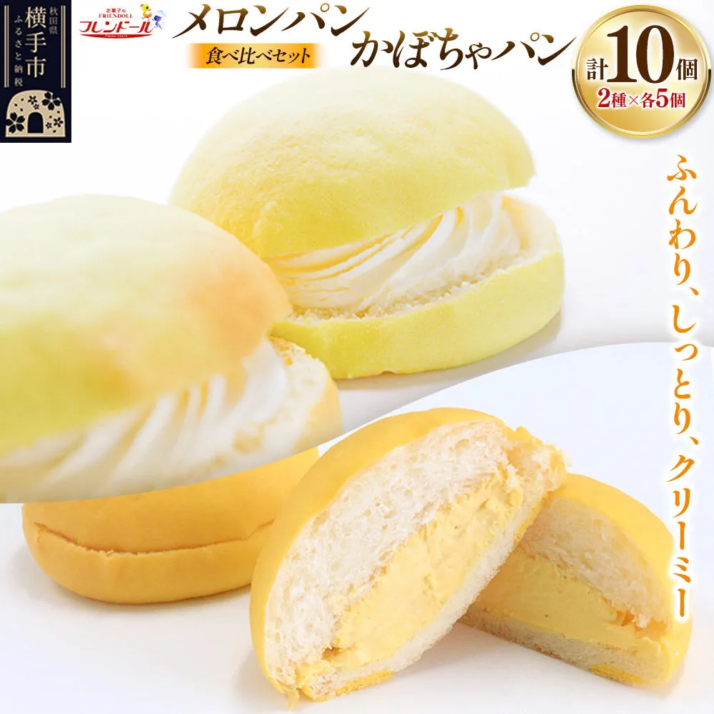 メロンパン5個・かぼちゃパン5個 【食べ比べセット】 フレンドール 秋田県横手市 菓子パン 秋田県横手市