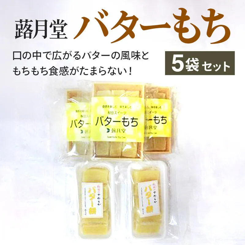 秋田スイーツ バターもち 5袋セット 蕗月堂 [秋田県 和菓子 洋菓子] 秋田県横手市