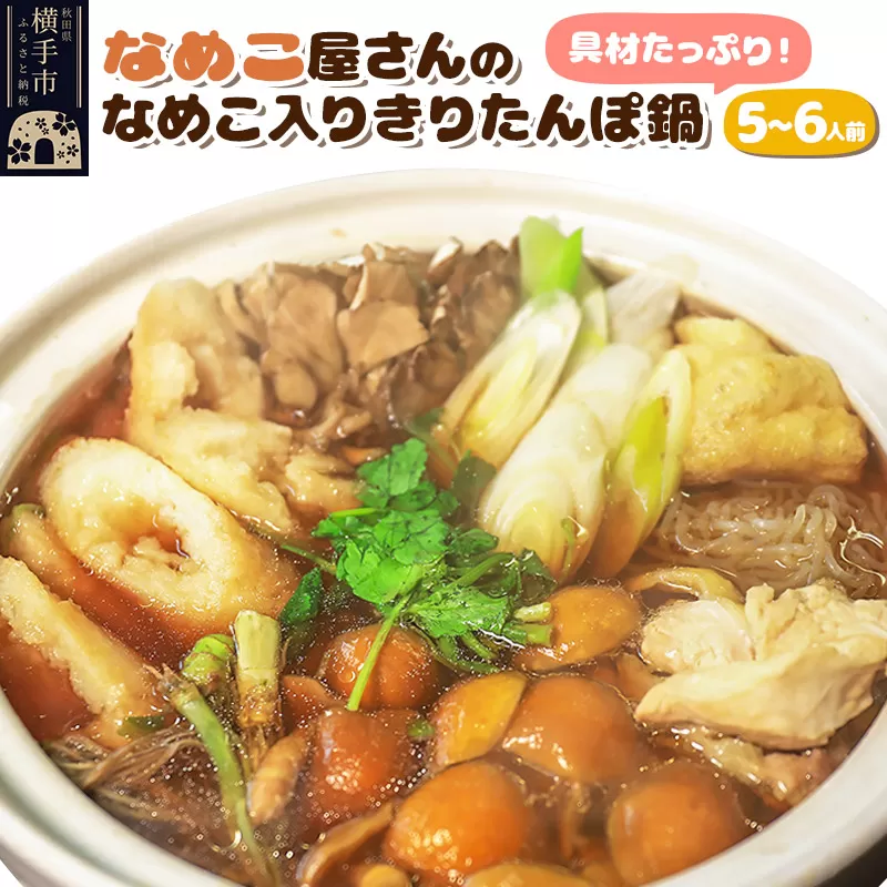 具材たっぷり！なめこ屋さん監修きりたんぽ鍋Cセット（5〜6人前） 横手市