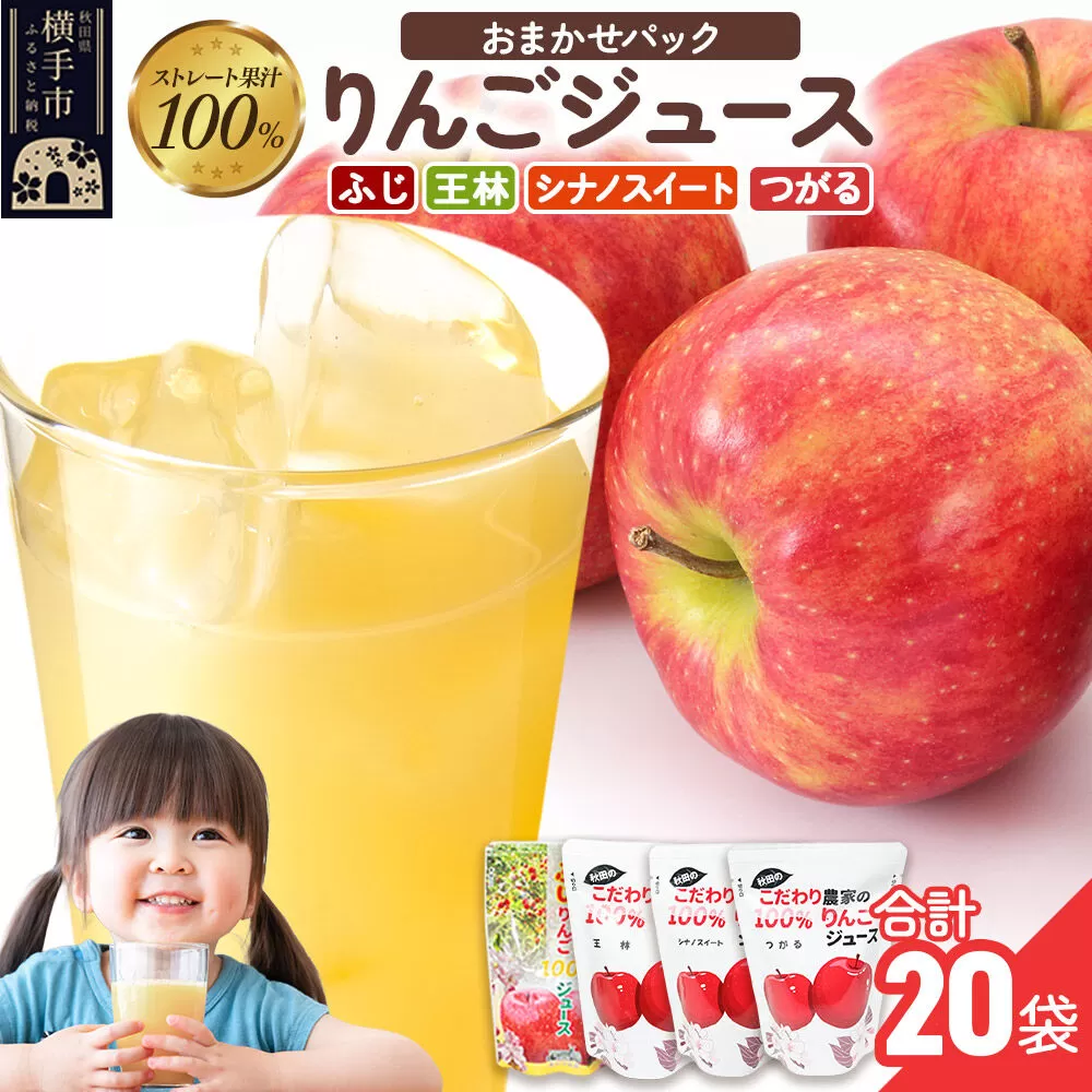 りんごジュース おまかせパック(ふじ、つがる、シナノスイート、王林) 合計20袋 [りんご リンゴ 林檎 ストレート 甘味料不使用 果汁100% ふじ フジ シナノスイート つがる 王林 ジュース ランダム おまかせ 秋田県産] 秋田県横手市