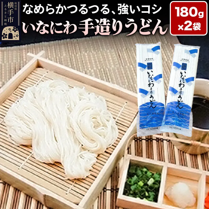 いなにわ手造りうどん 180g×2袋 ＜ゆうパケット＞ [三浦商店 稲庭うどん いなにわうどん 手作り 手造り 乾麺 乾めん 秋田県産] 秋田県横手市
