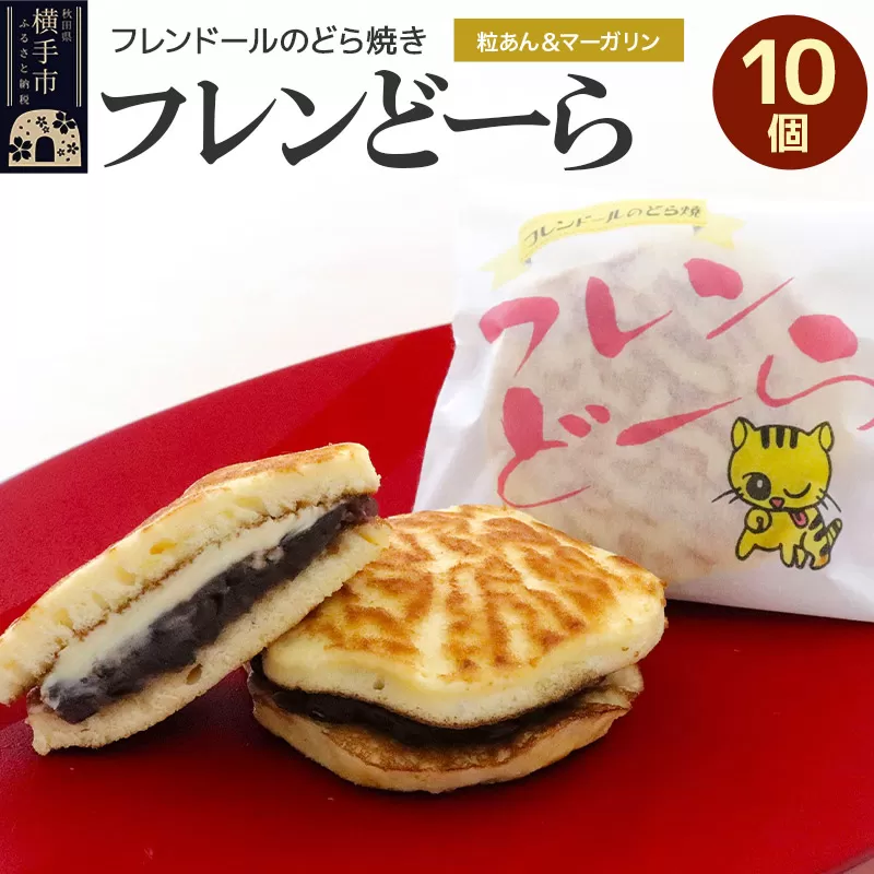 フレンどーら 10個 【粒あん＆マーガリン】フレンドール 秋田県横手市 どら焼き 和菓子