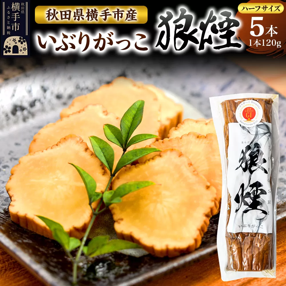 いぶりがっこ狼煙(ハーフ1本120g×5本)横手市産 秋田県横手市