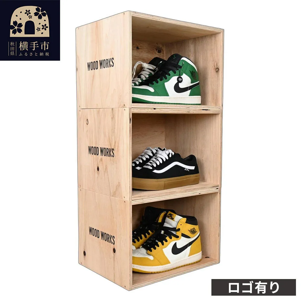 WOOD WORKS シューズボックス 3個セット[ロゴ有り] [WOOD WORKS ウッドワークス 日本製 収納 家具 インテリア 手作り 靴箱 スニーカー] 秋田県横手市