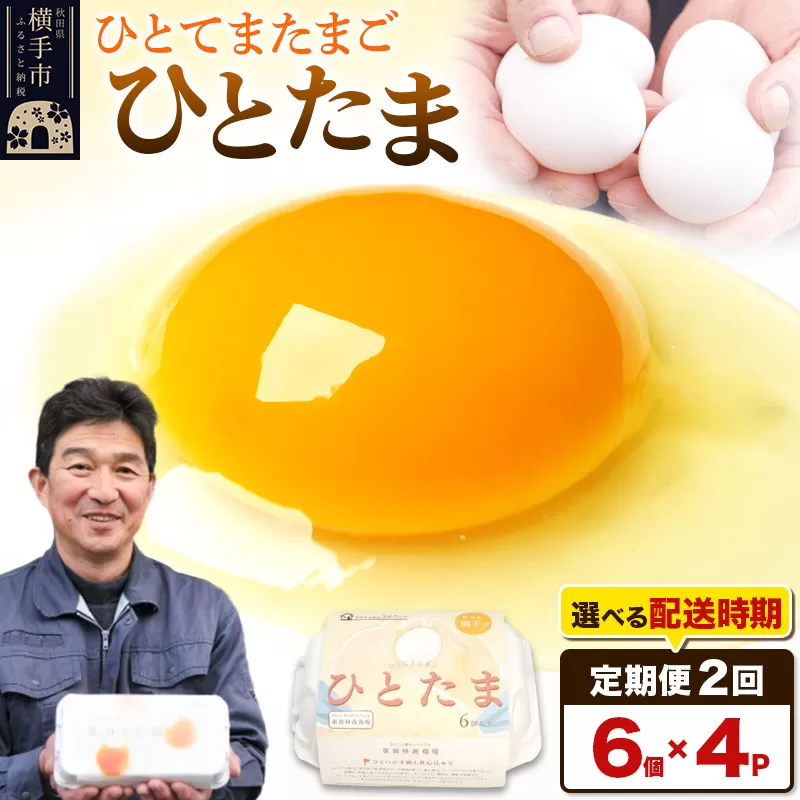 【常温発送】《定期便2ヶ月》ひとたま 6個×4P【発送時期が選べる】東海林養鶏場 ひとたま 卵 玉子 たまご タマゴ 2か月 2ヵ月 2カ月 2ケ月 開始時期選べる