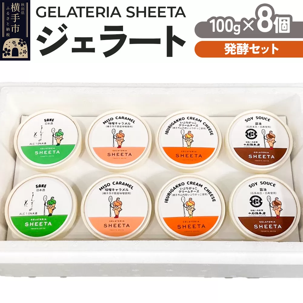 【発酵セット】ジェラート詰合せ（しょうゆ・日本酒・味噌キャラメル・いぶりがっこチーズ）約100g×8個（各種2個ずつ）