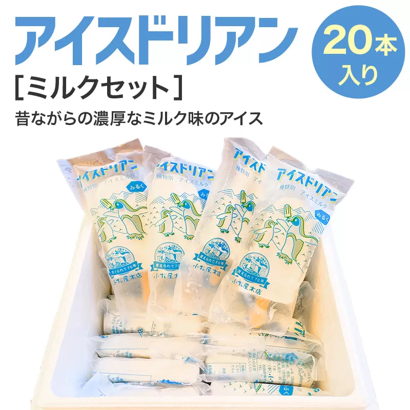 アイスドリアン ミルクセット（20本入）