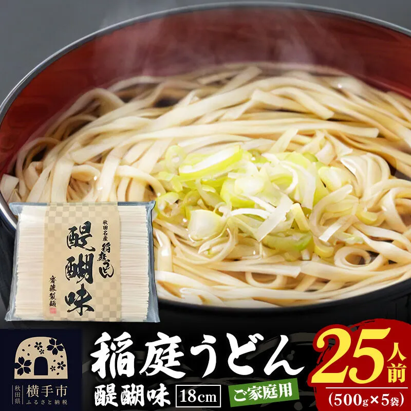 稲庭うどん 醍醐味 18cm 家庭用 500g×5袋 計2.5kg 25人前 いなにわうどん いなにわ手綯うどん 乾麺 秋田 保存食 長期保存 [稲庭うどん いなにわうどん 手綯うどん うどん 乾麺 秋田 保存食 長期保存 家庭用 18cm] 秋田県横手市