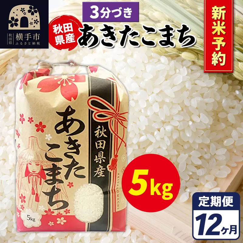 《令和7年産 新米受付》《定期便12ヶ月》あきたこまち 5kg【3分づき】秋田県産 こまちライン