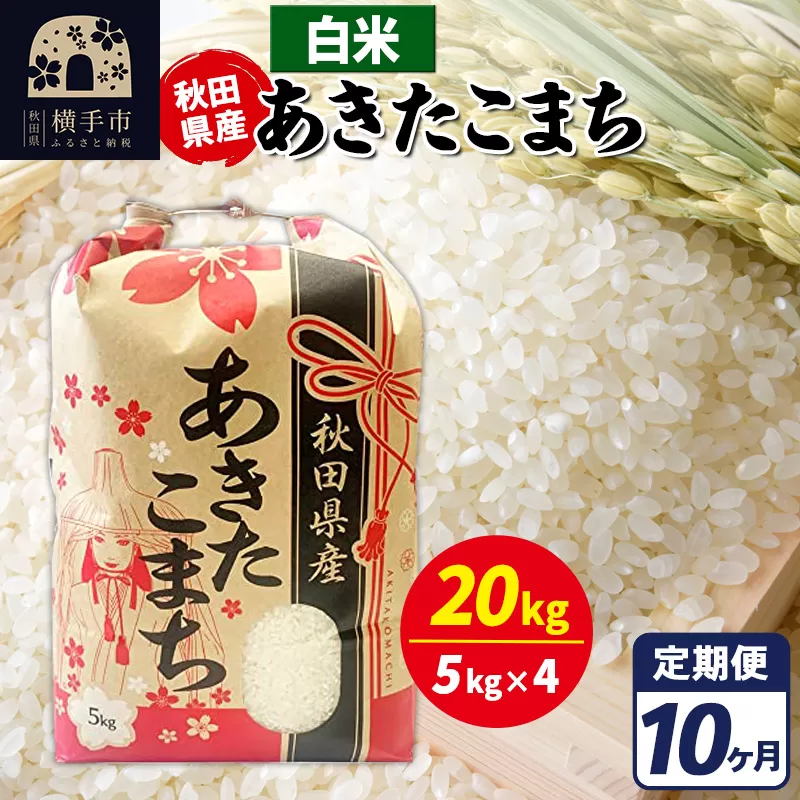 《定期便10ヶ月》あきたこまち 20kg【白米】令和7年産 秋田県産 こまちライン 秋田県横手市