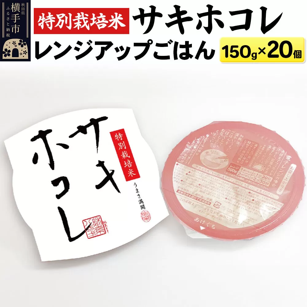 【白米】特別栽培米サキホコレ レンジアップごはん お茶碗サイズ150g×20個 [秋田県 横手市 サキホコレ 特別栽培米 パックごはん パックご飯 パック米 パックライス レトルトごはん 国産米] 秋田県横手市