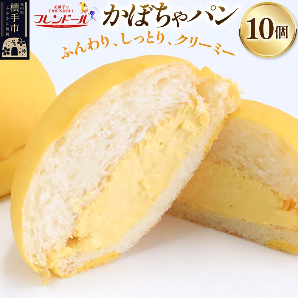 かぼちゃパン　10個 フレンドール 秋田県横手市 菓子パン 秋田県横手市