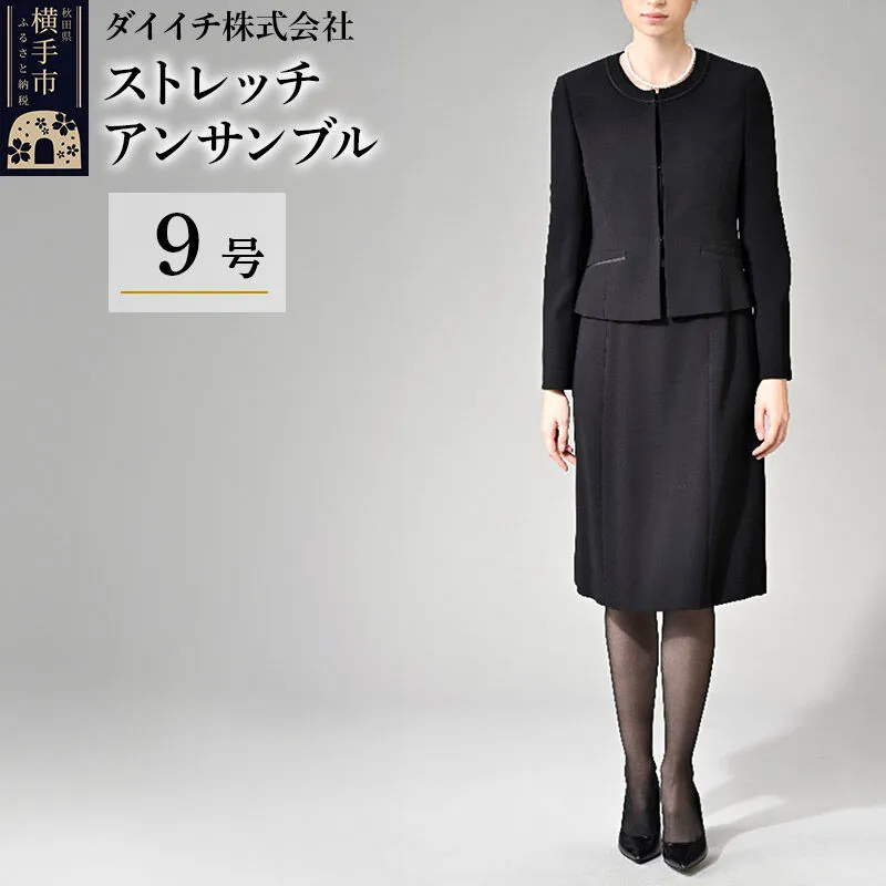 ストレッチ アンサンブル 9号 [ブラックフォーマル アンサンブル ストレッチ レディース ジャケット ワンピース 前開き ノーカラー 喪服 礼服 9号] 秋田県横手市