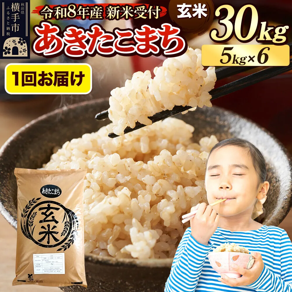《令和8年産 新米受付》米 あきたこまち 30kg（5kg×6袋） 【玄米】 秋田県産 [新米 先行予約 先行受付 米 コメ 玄米 あきたこまち おいしい 美味しい] 秋田県横手市