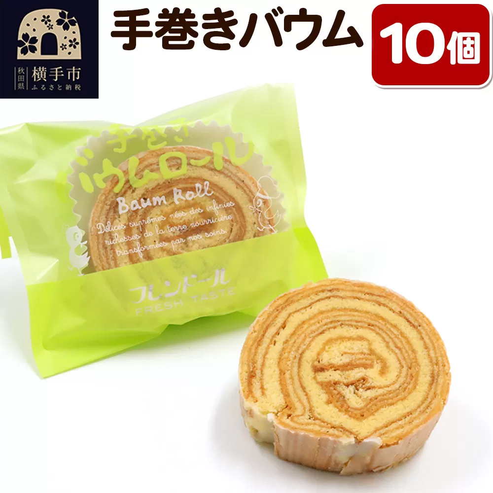 手巻きバウム 10個【杏ジャムのアクセント】バウムクーヘン フレンドール 秋田県横手市