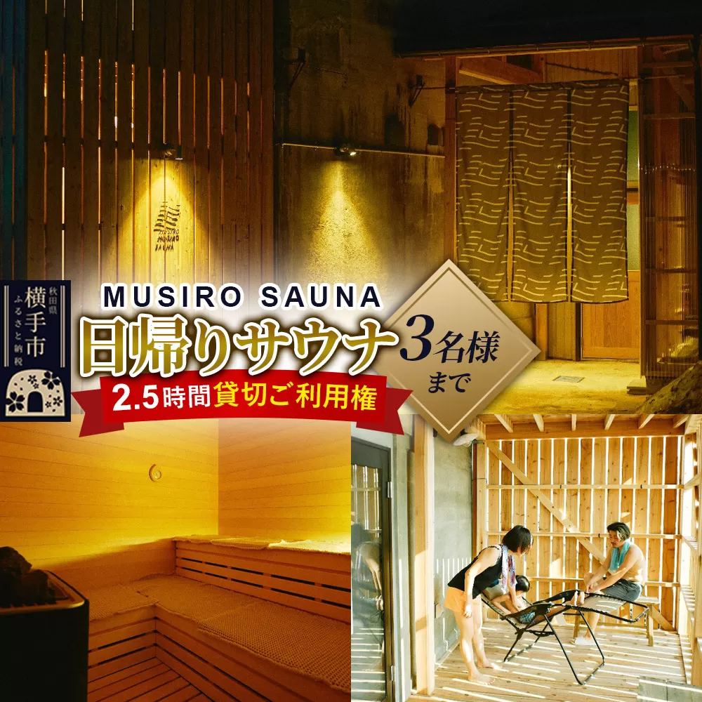 ［MUSIRO SAUNA］日帰りサウナ貸切ご利用権（3名様まで・2.5時間） 秋田県横手市