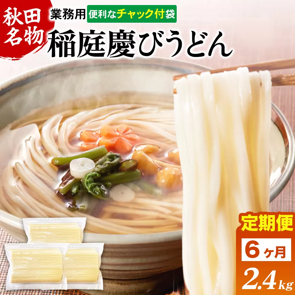 《定期便6ヶ月》稲庭慶びうどん 業務用切落し 2.4kg（800g×3袋）《保存に便利なチャック付き》 横手市