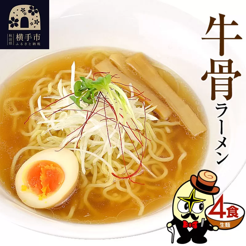 牛骨ラーメン（麺＆スープ） 4食 クロネコゆうパケット 横手市