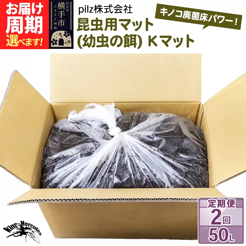《定期便2回》《TVで紹介されました》昆虫用マット（幼虫の餌）Kマット 50リットル 廃菌床 エサ 餌 育成 産卵 お届け周期調整可能 隔月に調整OK 基本3ヶ月周期 横手市