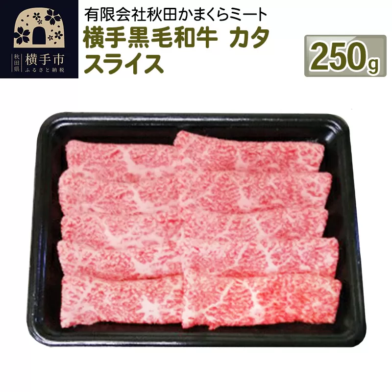 横手黒毛和牛 カタ スライス 250g