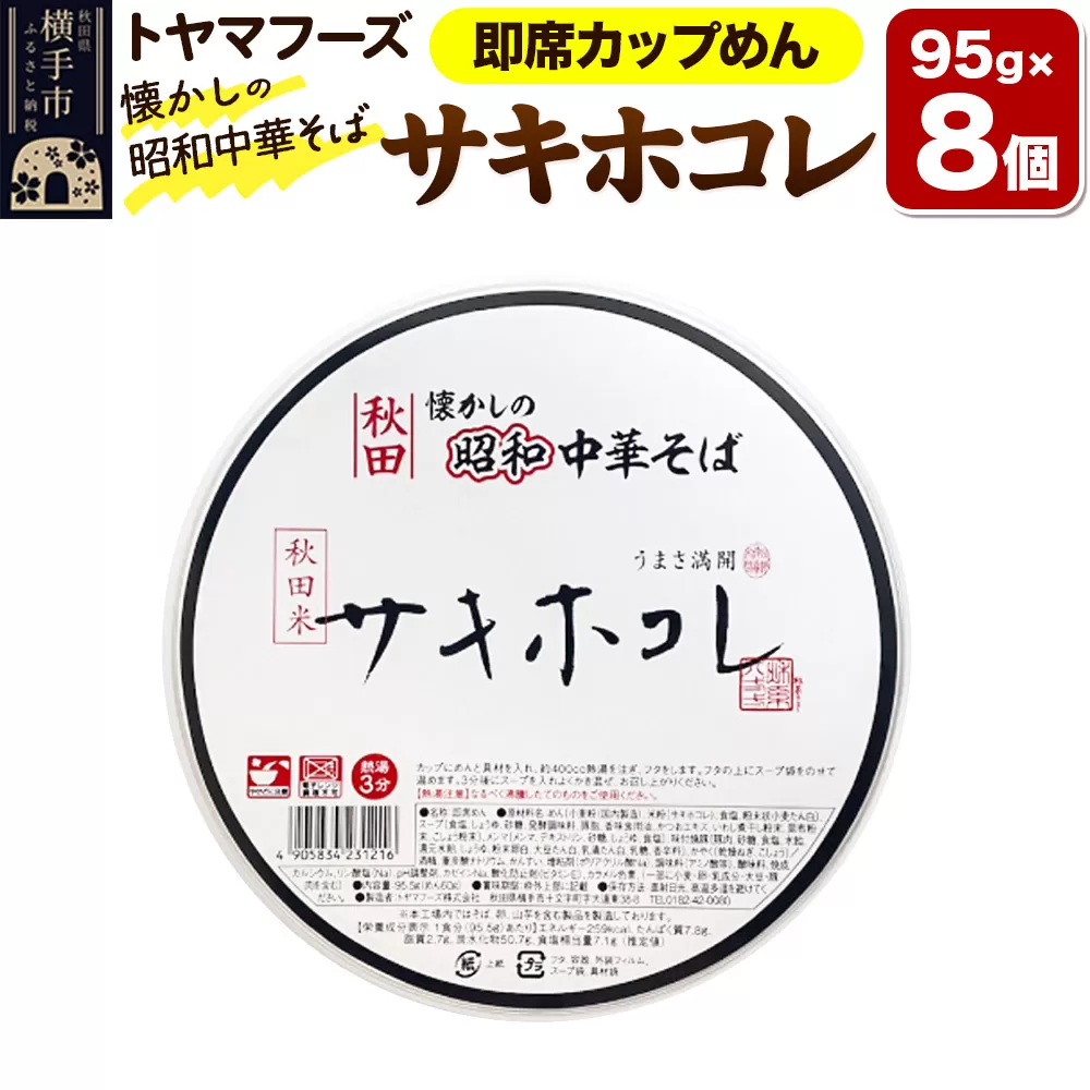 トヤマフーズ 秋田 懐かしの昭和中華そば サキホコレ 即席カップめん 8個