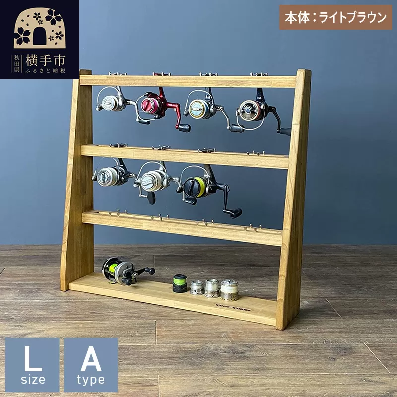 リールスタンド【Lサイズ】Aタイプ【本体：ライトブラウン】 横手市