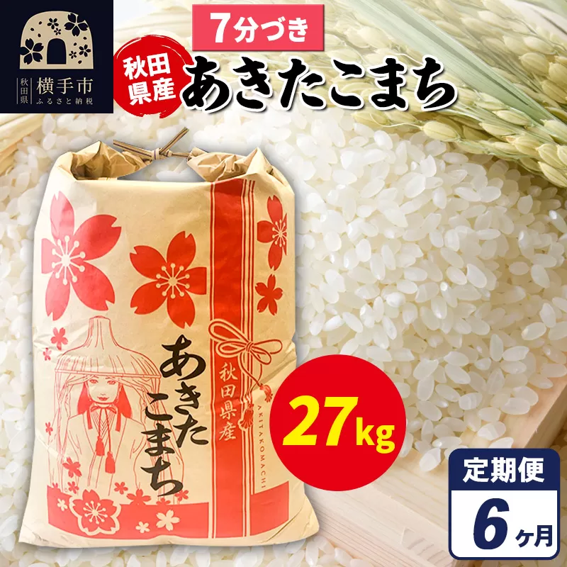 《定期便6ヶ月》あきたこまち 27kg×1袋【7分づき】令和7年産 秋田県産 こまちライン 横手市