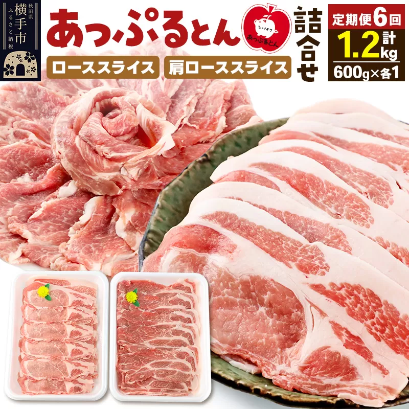 《定期便6ヶ月》 秋田県横手市産 あっぷるとん ローススライス＆肩ローススライス詰合せ 合計1.2kg（600g×各1パック）豚肉