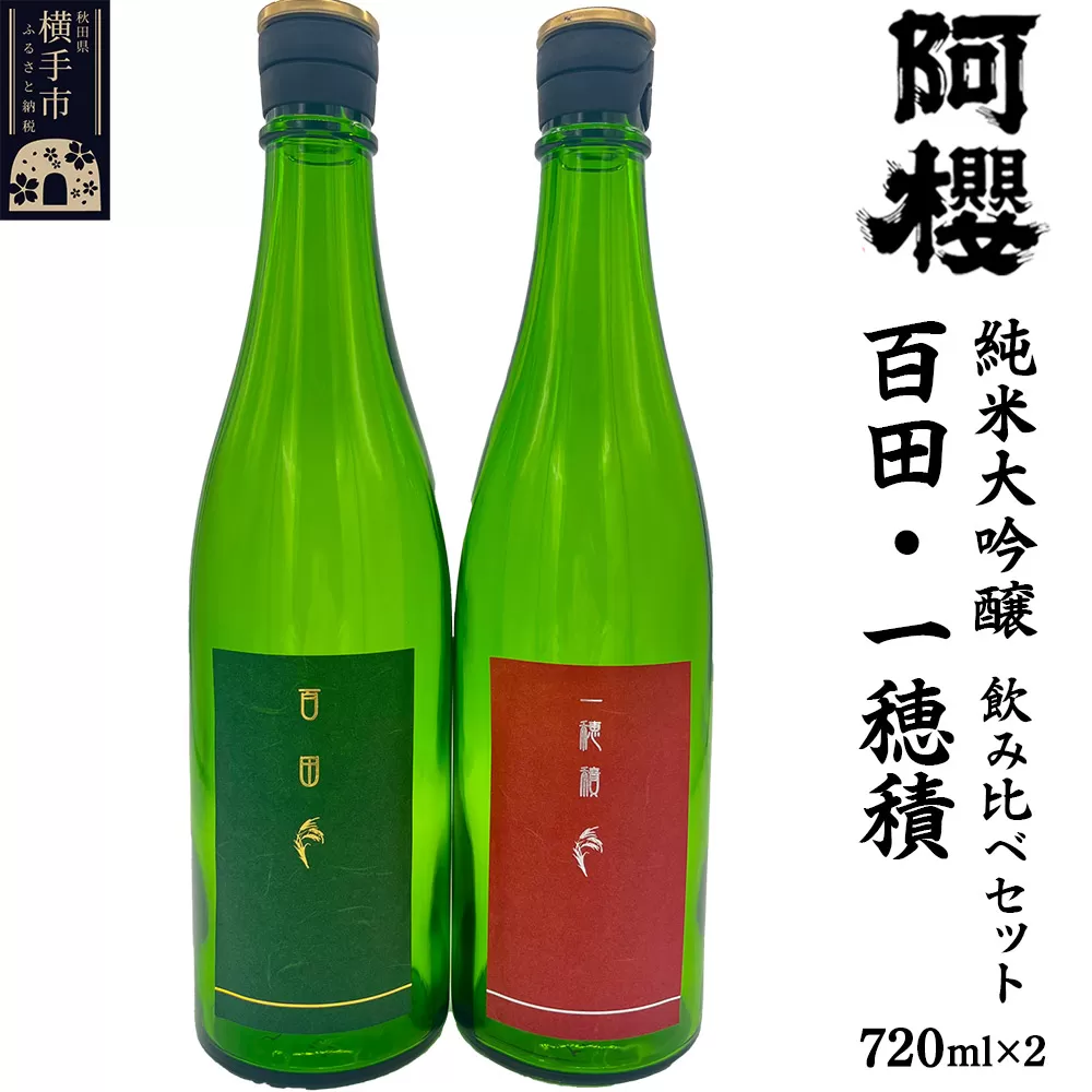 阿櫻 純米大吟醸飲み比べセット（ 百田・一穂積 ）720ml×各1本／計2本 飲み比べ 味比べ