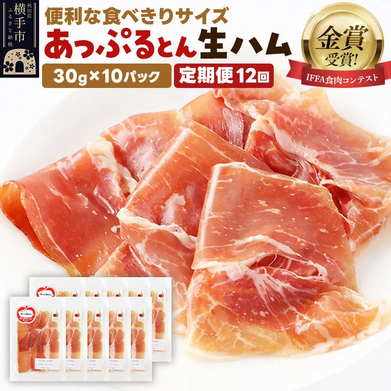 《定期便12ヶ月》生ハム スライス 30g×10パック 長期熟成 国産豚肉 あっぷるとん 秋田県横手市産 [ブランド豚 国産生ハム 熟成] 秋田県横手市