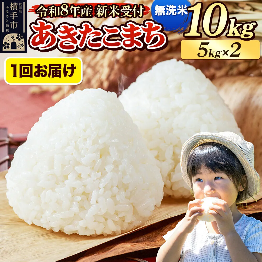 令和8年産 新米受付》米 あきたこまち 10kg（5kg×2袋） 【無洗米