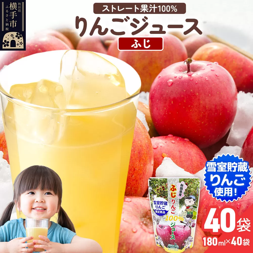 雪室貯蔵りんごを使用した贅沢ふじりんごジュース 40袋 [りんご リンゴ 林檎 ストレート 甘味料不使用 果汁100%] 秋田県横手市