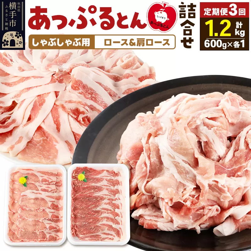 《定期便3ヶ月》 あっぷるとん しゃぶしゃぶ用ロース＆しゃぶしゃぶ用肩ロース詰合せ 合計約1.2kg（600g×各1パック） 豚肉 横手市