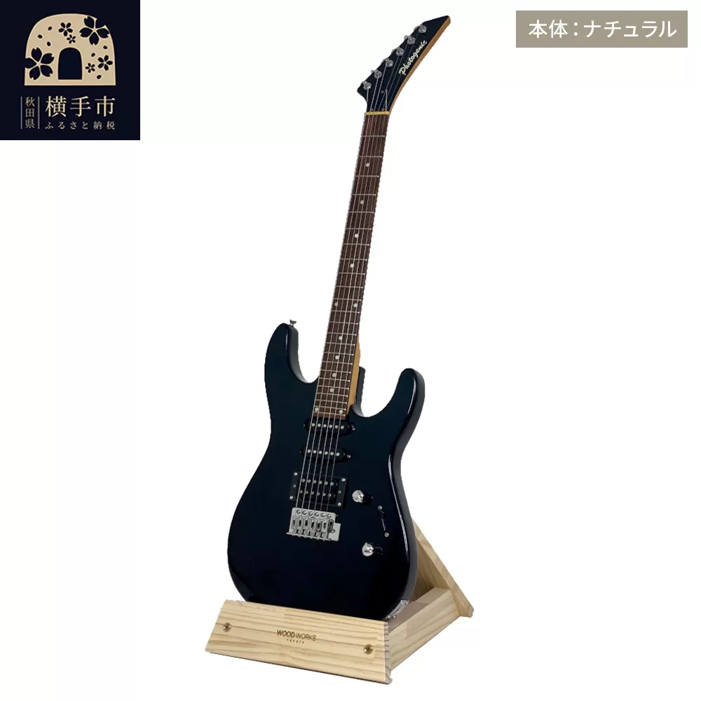 ギタースタンド 1本掛 エレキギター用【本体：ナチュラル】